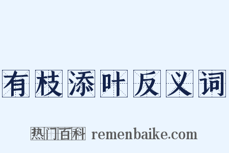 有枝添叶反义词是什么意思的图片